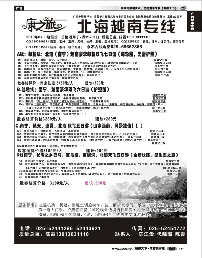 171 广西越南专线 康之旅  北海越南线（0703期报价）