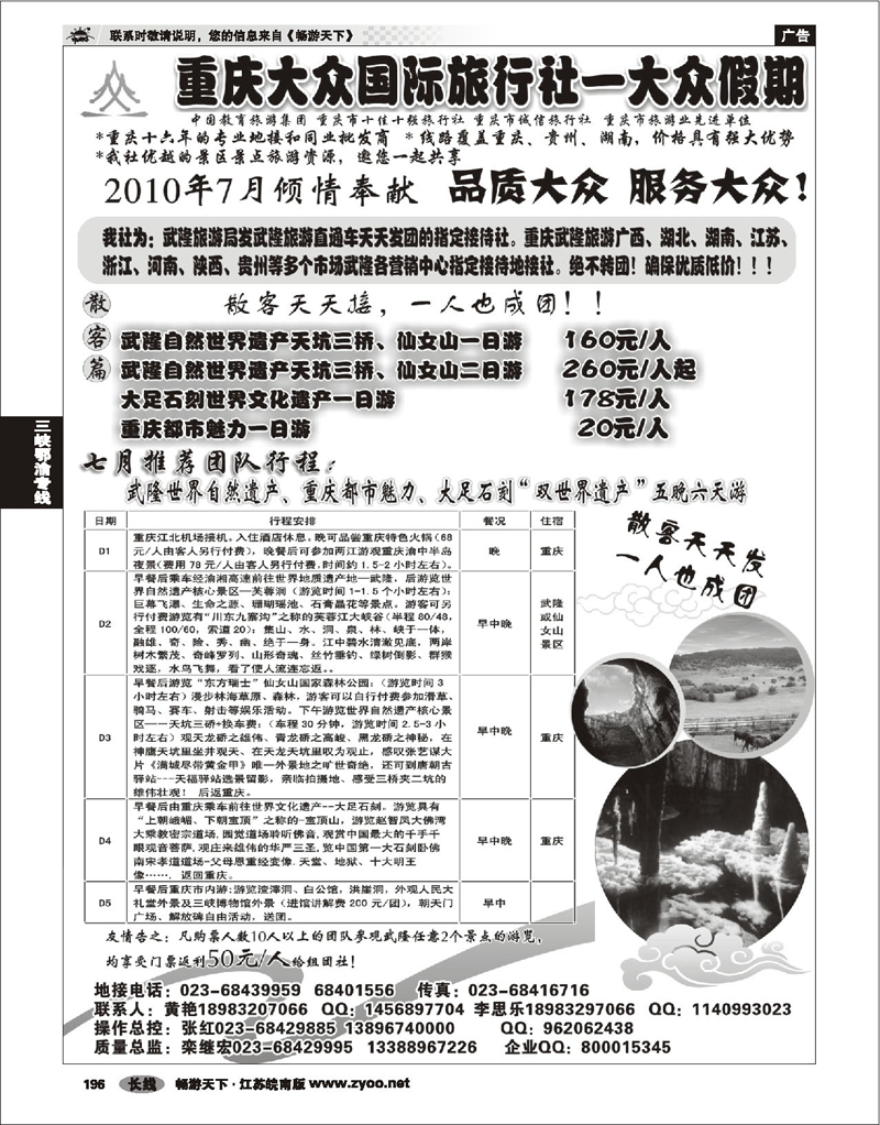 196 三峡鄂渝专线 重庆大众国际—武隆、大足、三峡、蜀南竹海专线