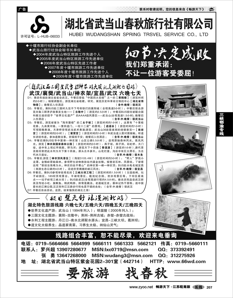 207 三峡鄂渝专线 湖北武当山春秋旅行社