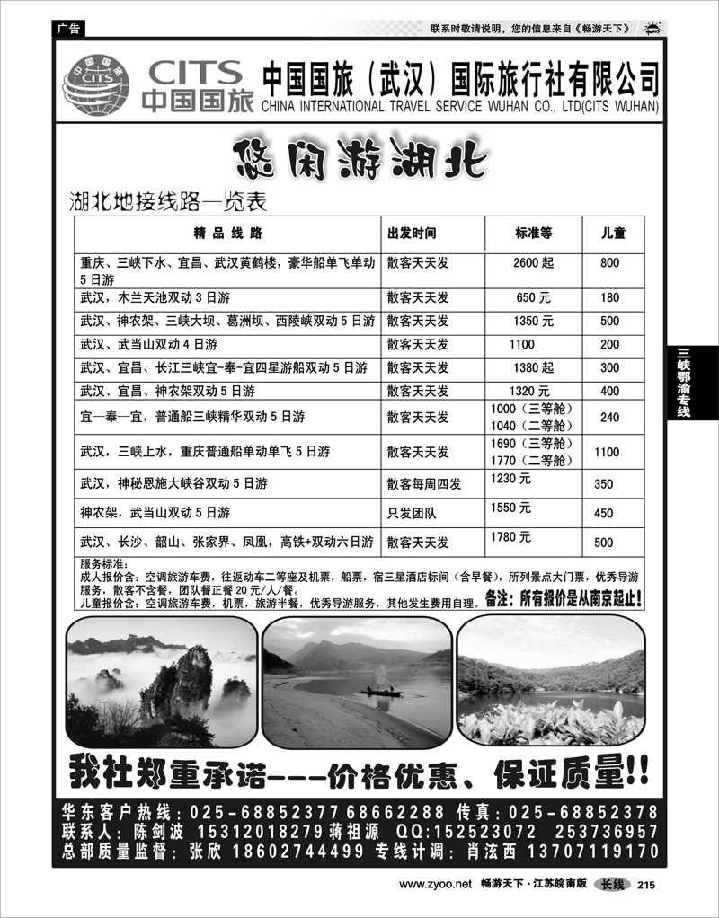 215 三峡鄂渝专线 中国国旅（武汉）国际旅行社有限公司