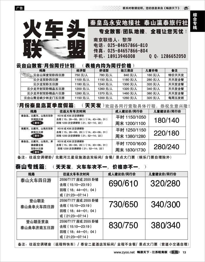13 综合专线 火车头联盟-云台山秦皇岛龙虎山泰山专线