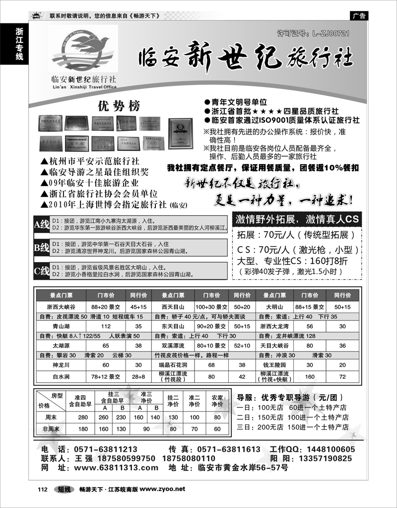 112 浙江专线杭嘉湖 临安新世纪旅行社--四星品质地接社