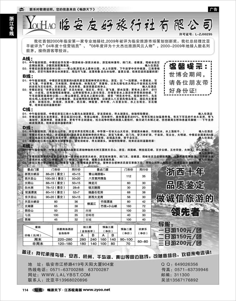 114 浙江专线杭嘉湖 临安友好旅行社