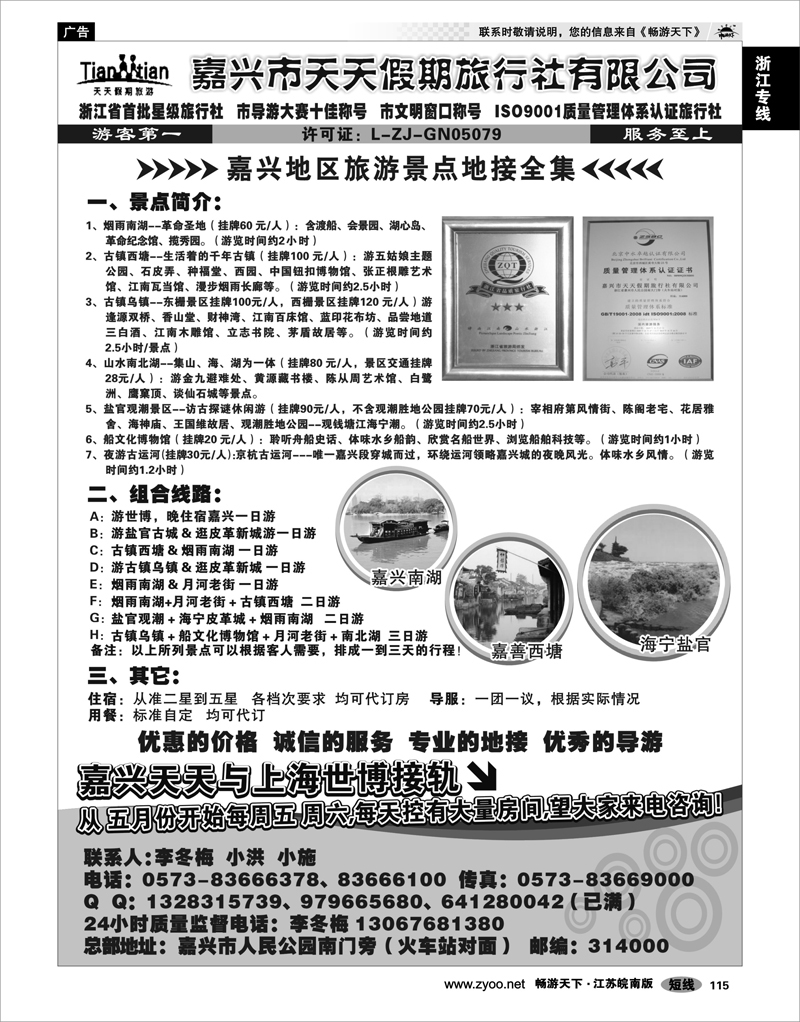 115 浙江专线杭嘉湖 嘉兴天天假期旅行社