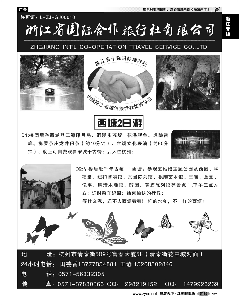 121 浙江专线杭嘉湖 浙江省国际合作旅行社
