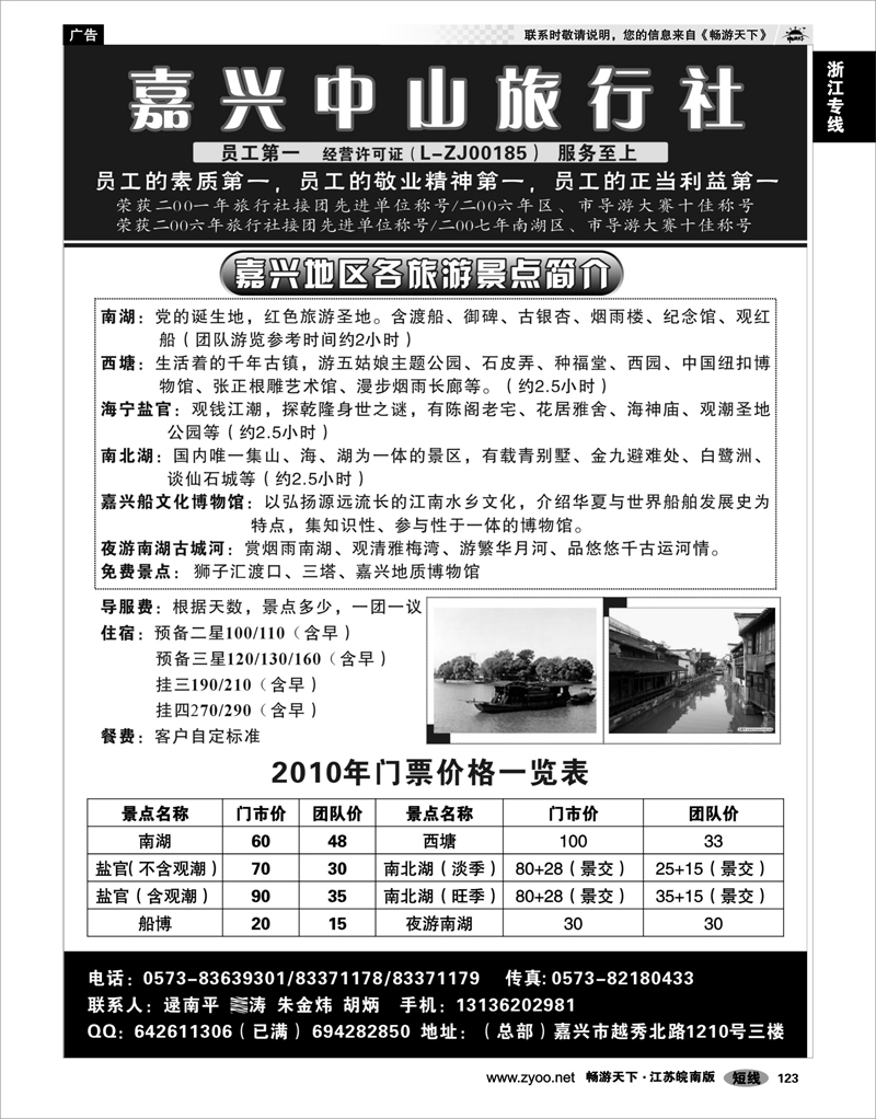 123 浙江专线杭嘉湖 嘉兴中山旅行社