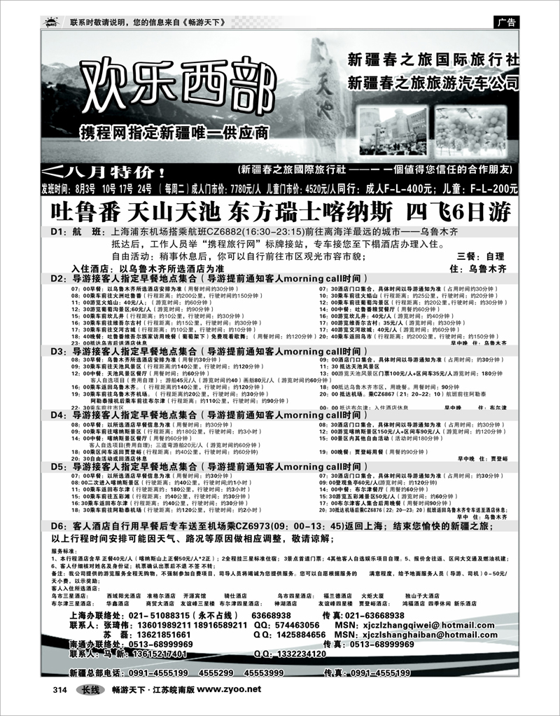 314 西北专线 欢乐西部—新疆春之旅国旅