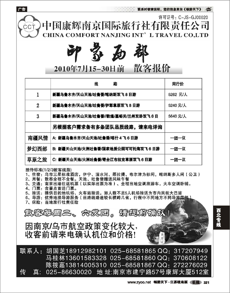 321 西北专线 印象西部--新疆专线