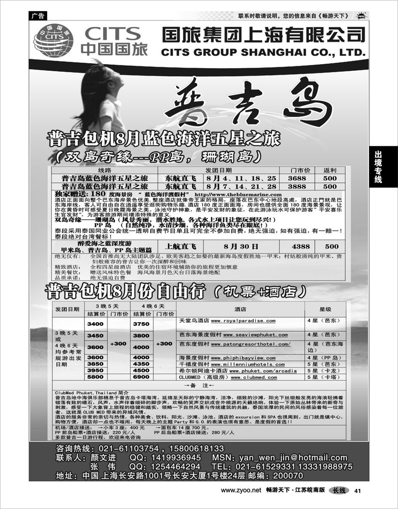 41 出境专线 中国国旅-普吉岛专卖