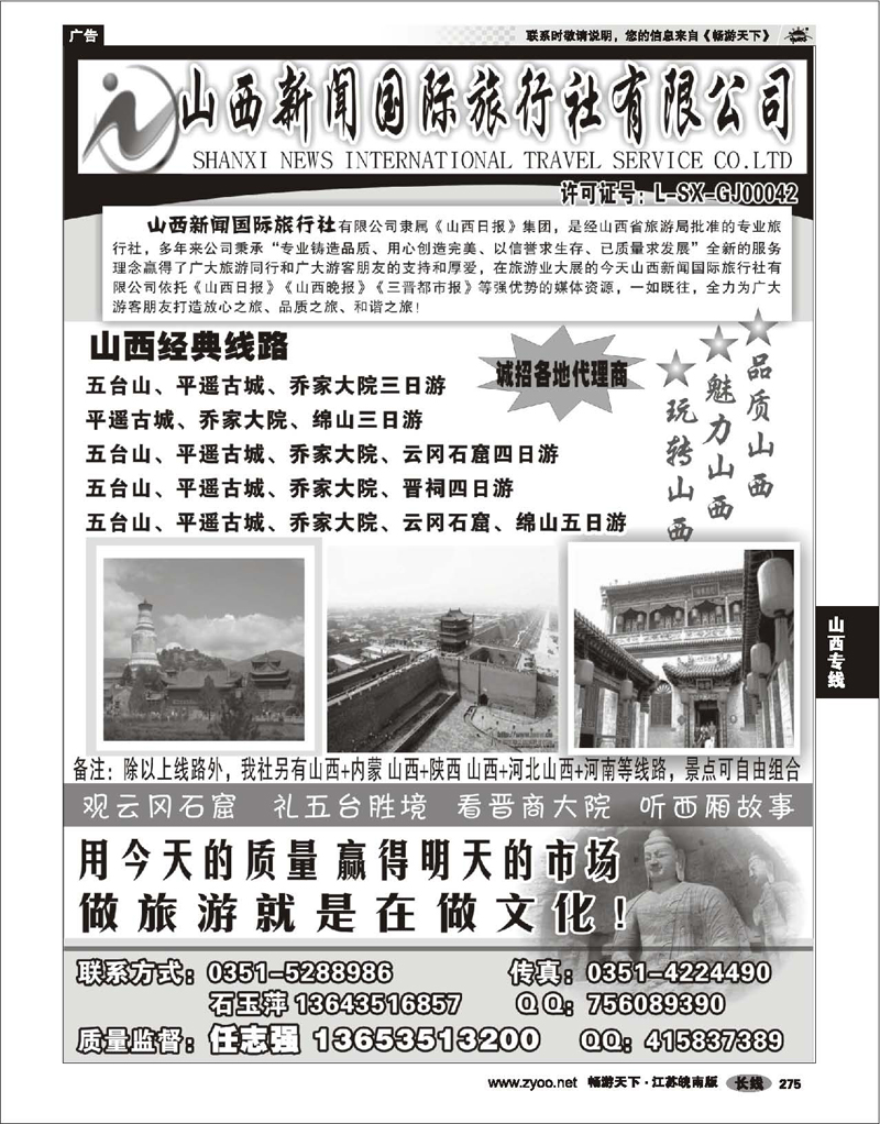 275 山西专线 山西新闻旅行社--山西专业地接