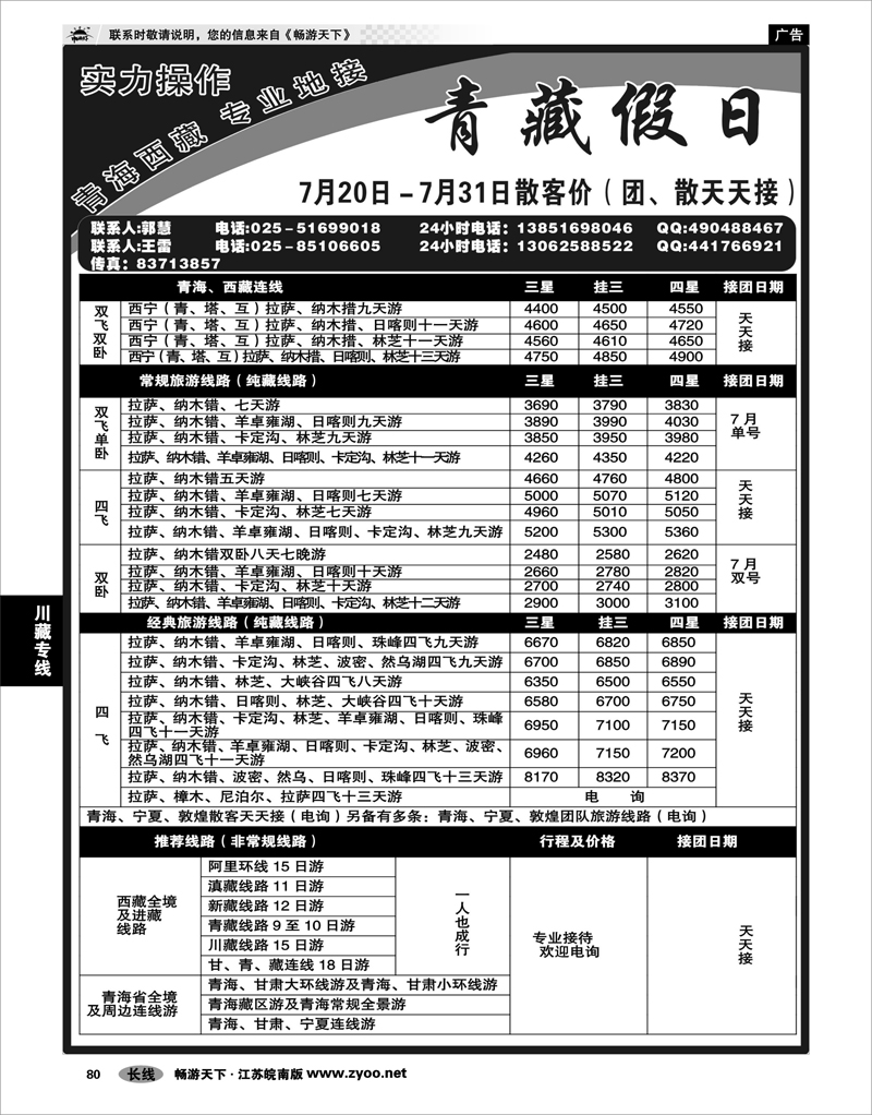80 川藏专线 青藏假日