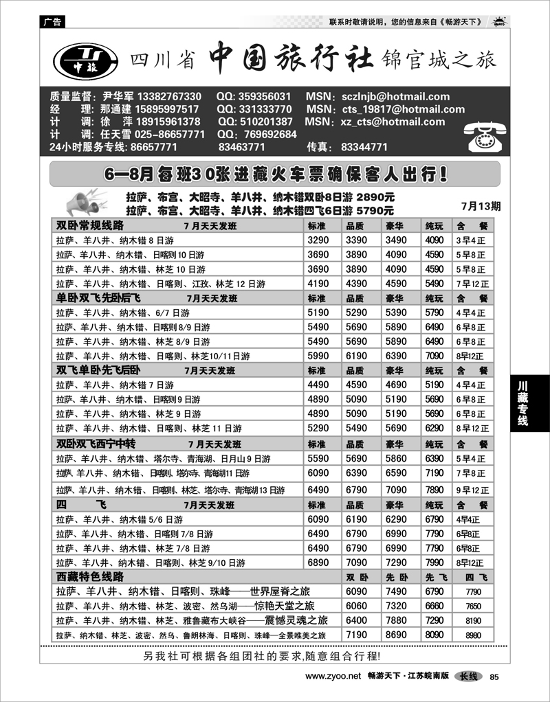 85 川藏专线 四川省中国旅行社尹华军02
