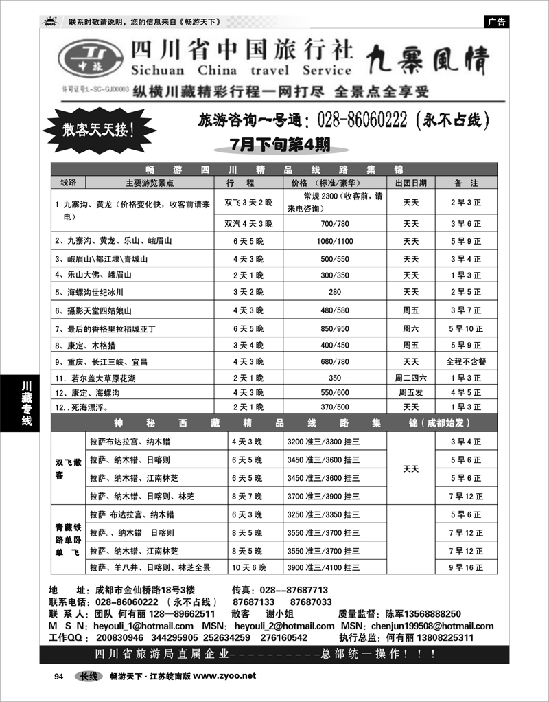 94 川藏专线 四川省中国旅行社-九寨风情