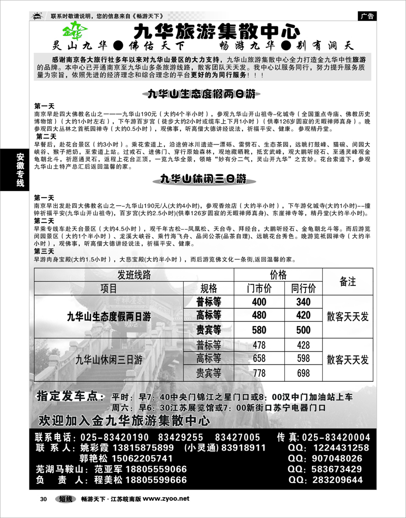 30 安徽专线  金九华旅游集散中心 01