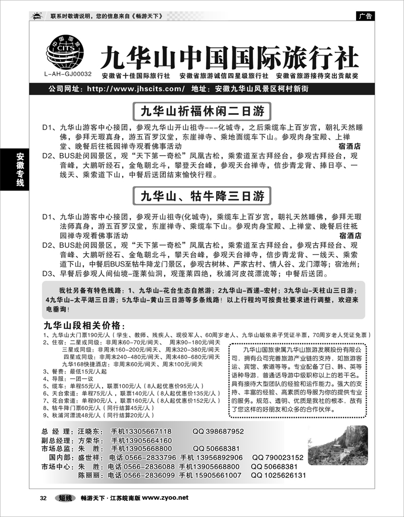 32 安徽专线 九华山中国国际旅行社