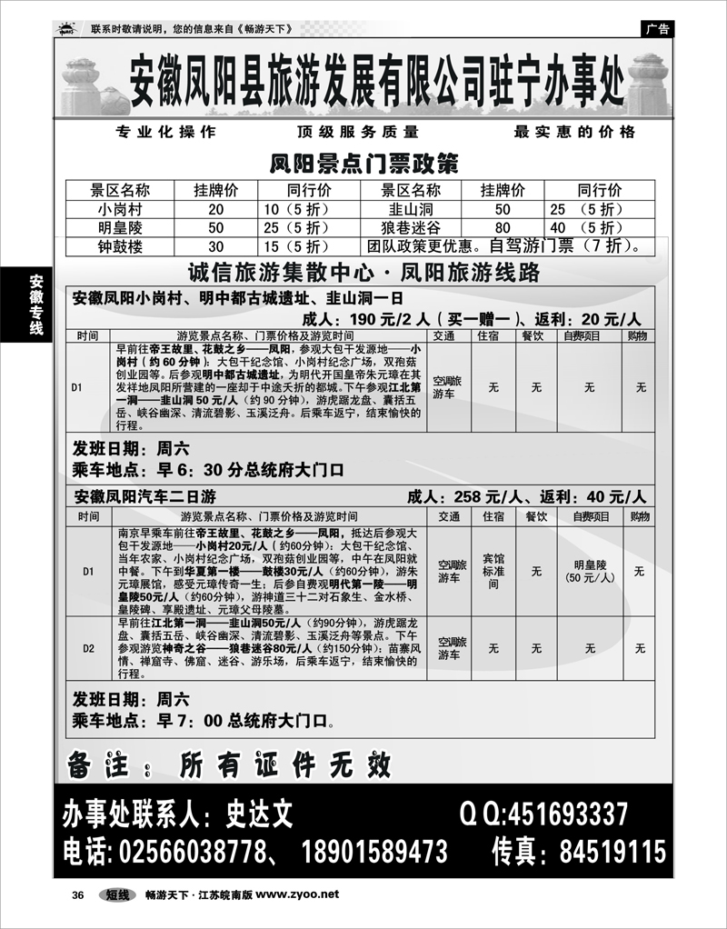 36  安徽专线  凤阳旅游直通车