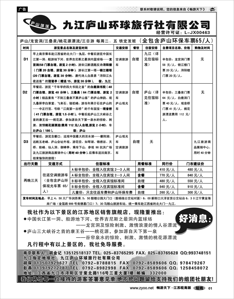 1 扉页 江西专线-九江庐山环球旅行社