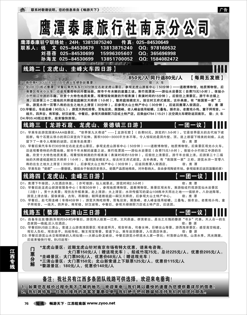 76 江西专线 江西鹰潭泰康旅行社南京办事处01