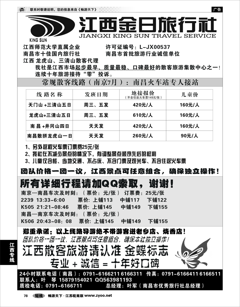 78 江西专线 江西金日旅行社