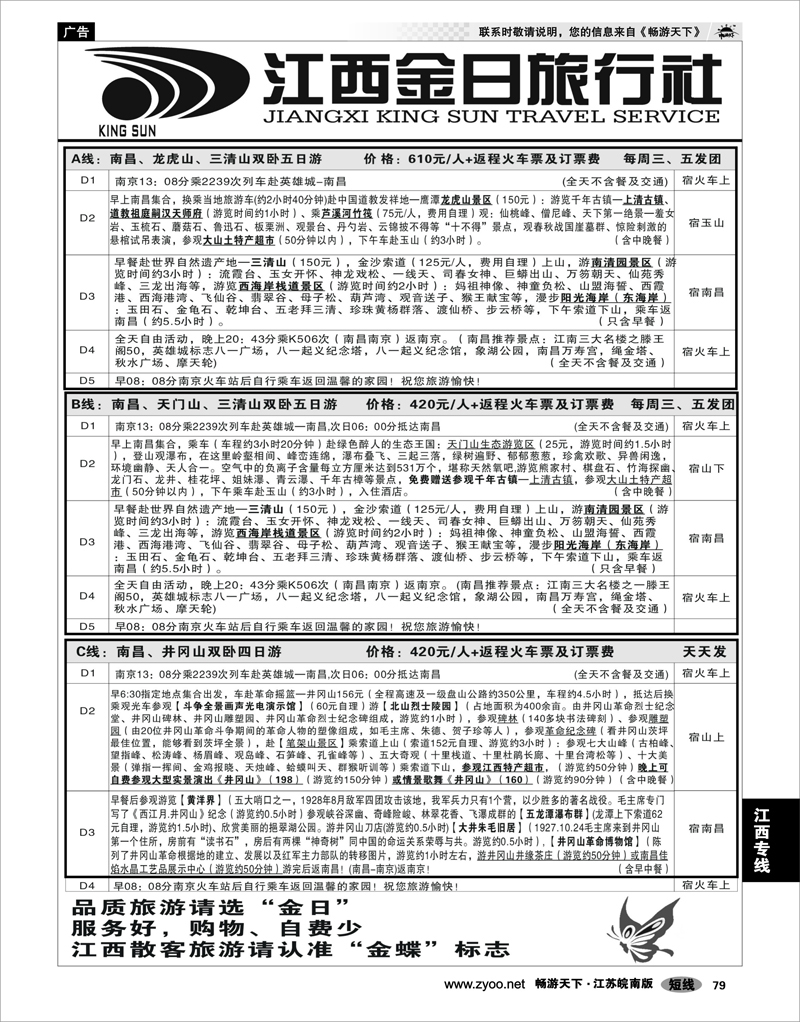 79 江西专线 江西金日旅行社