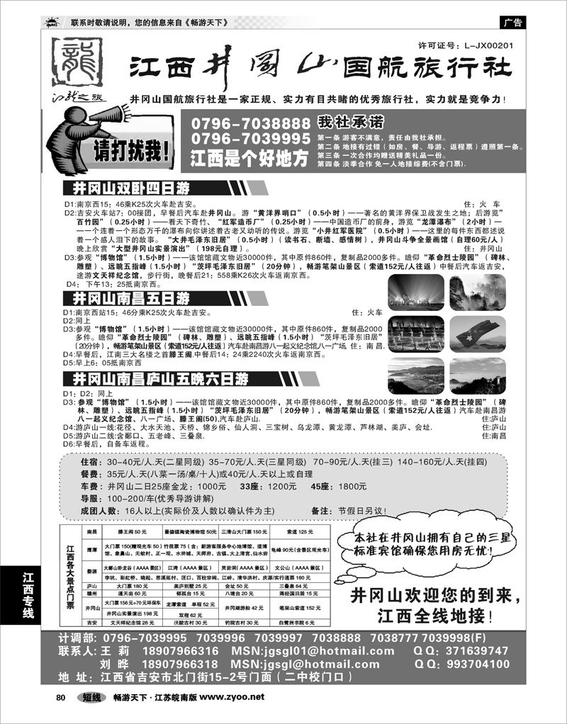 80 江西专线 江西井冈山国航旅行社