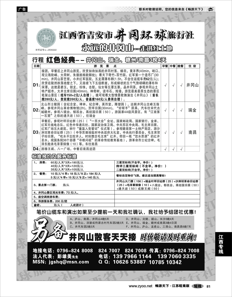 81 江西专线 江西省吉安市井冈环球旅行社