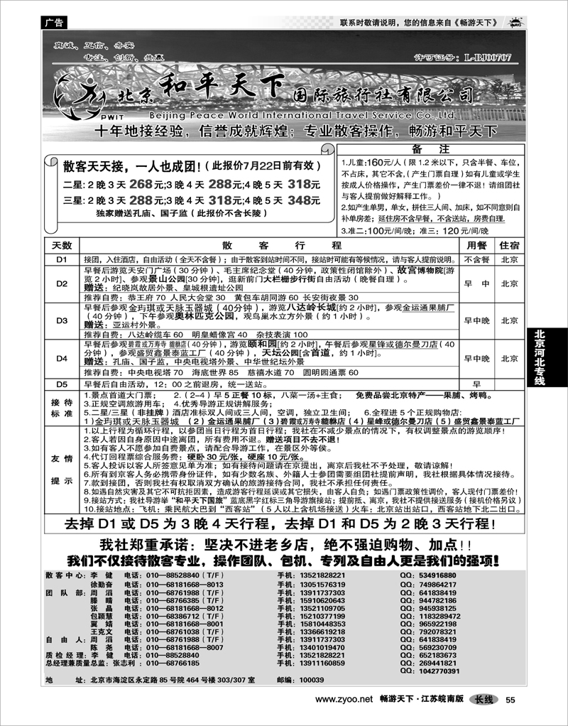 55 北京河北专线 散客天天接—北京和平天下国际旅行社
