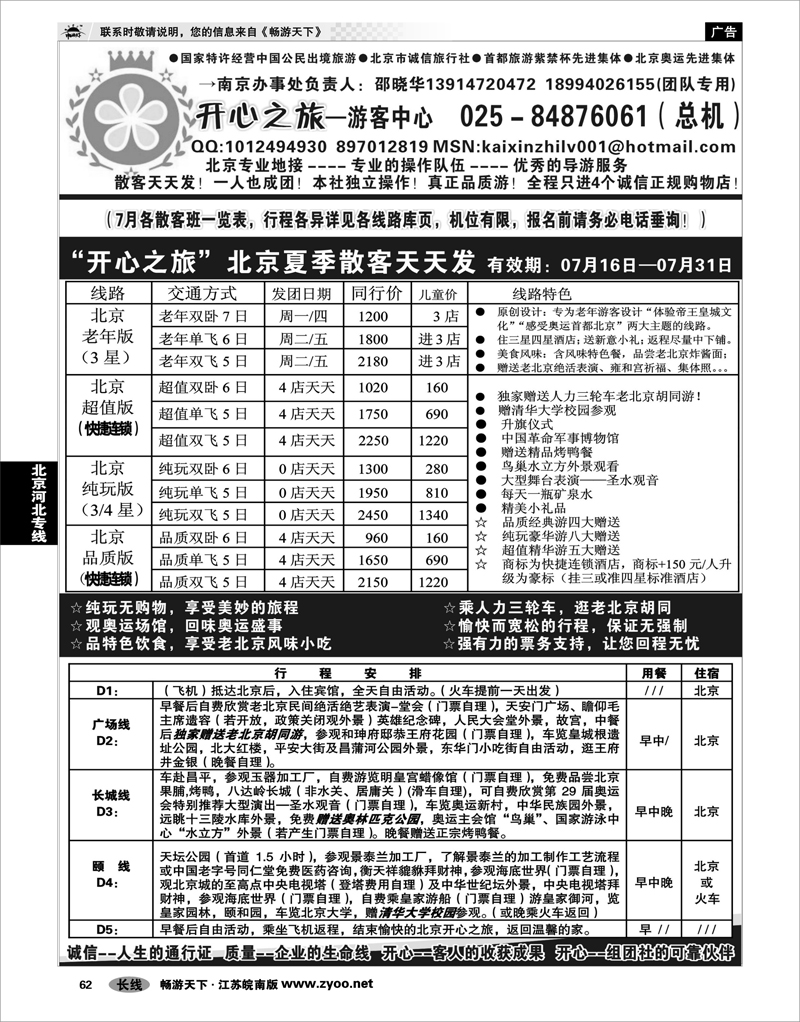 62 北京河北专线 北京开心之旅南京办事处