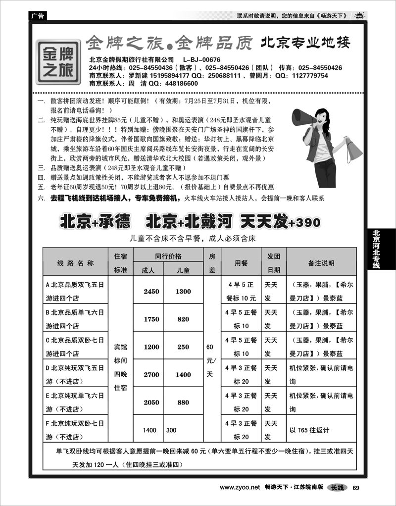 69 北京河北专线 金牌之旅