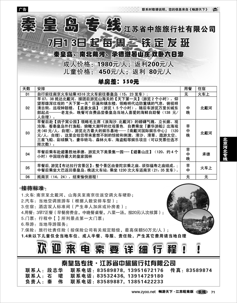71 北京河北专线 江苏省中旅秦皇岛专线