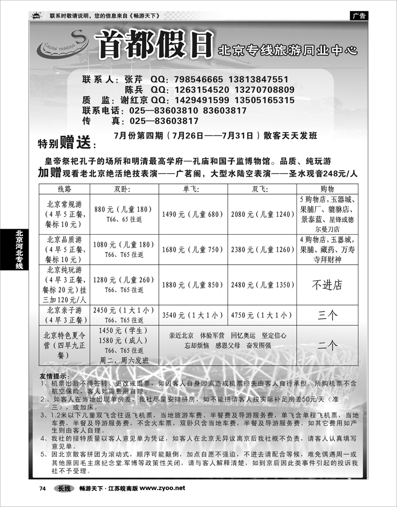 74 北京河北专线 首都假日