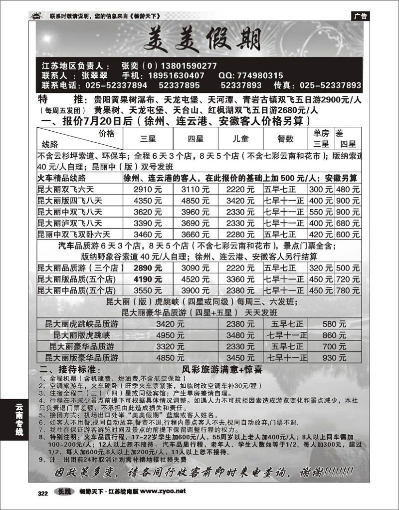 322 云南专线  美美假期