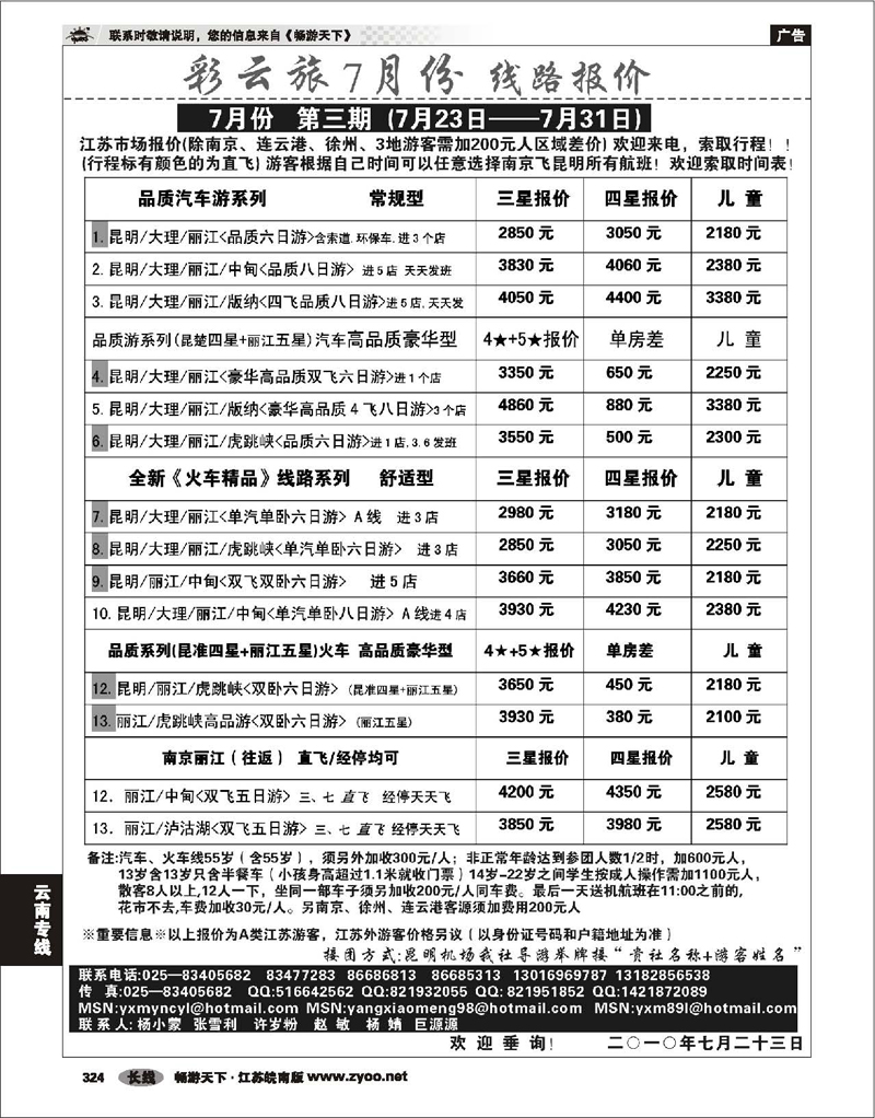 324 云南专线 彩云之旅