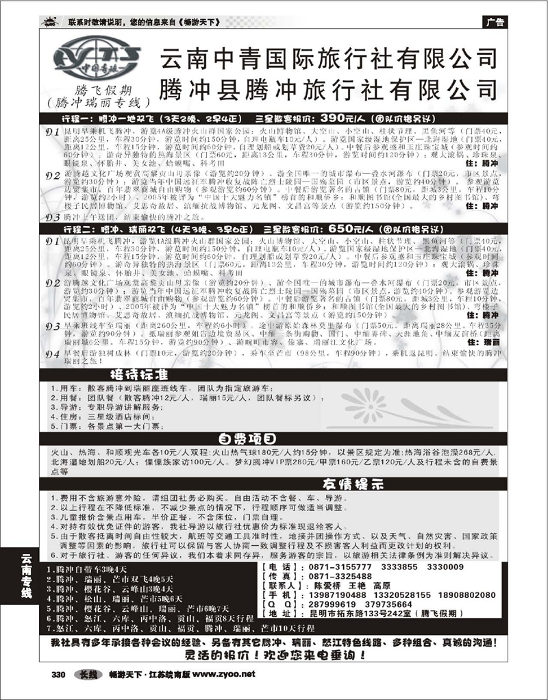 330 云南专线 云南中青旅行社-腾飞假期腾冲专线