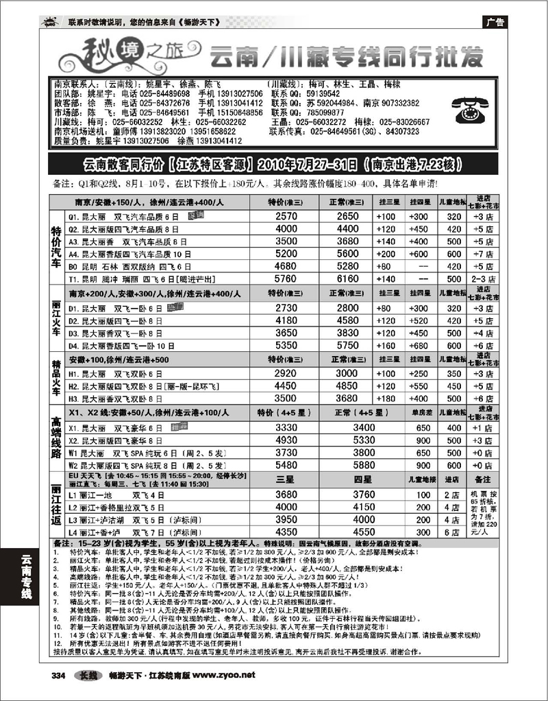 334 云南专线 秘境之旅