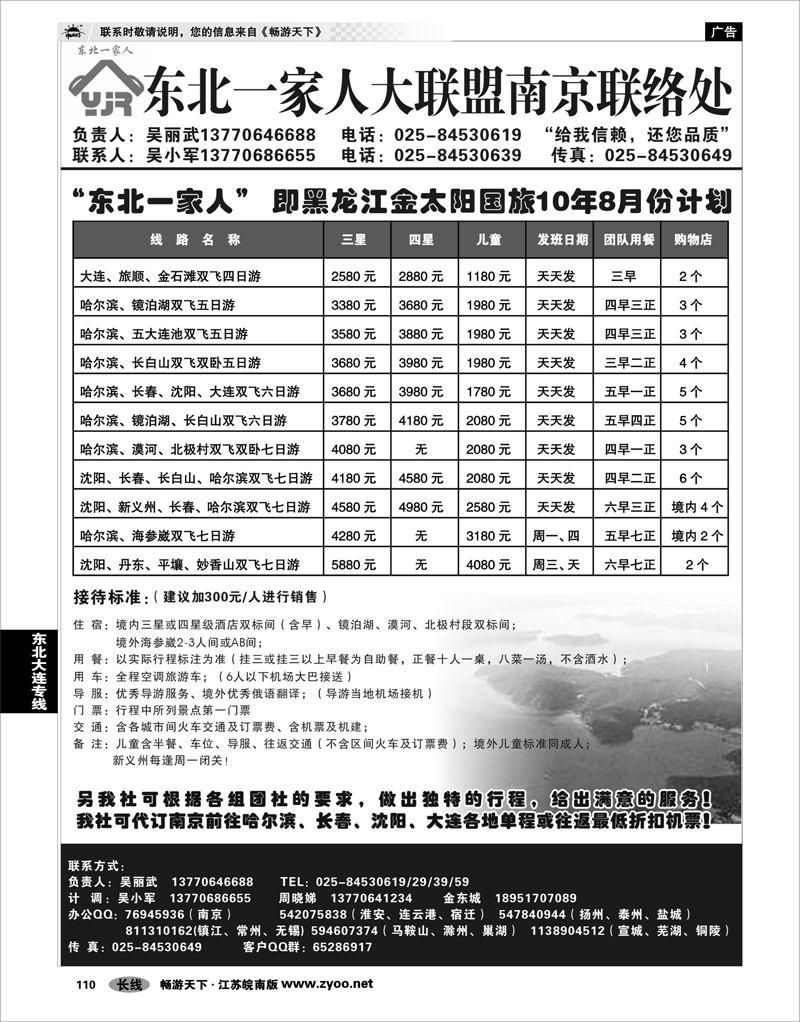 110 东北大连专线 东北一家人大联盟南京联络处