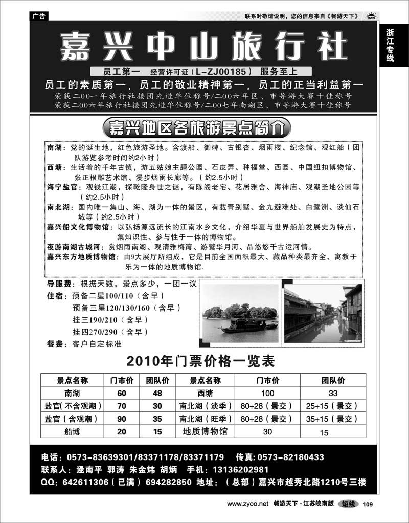 109 浙江专线杭嘉湖 嘉兴中山旅行社