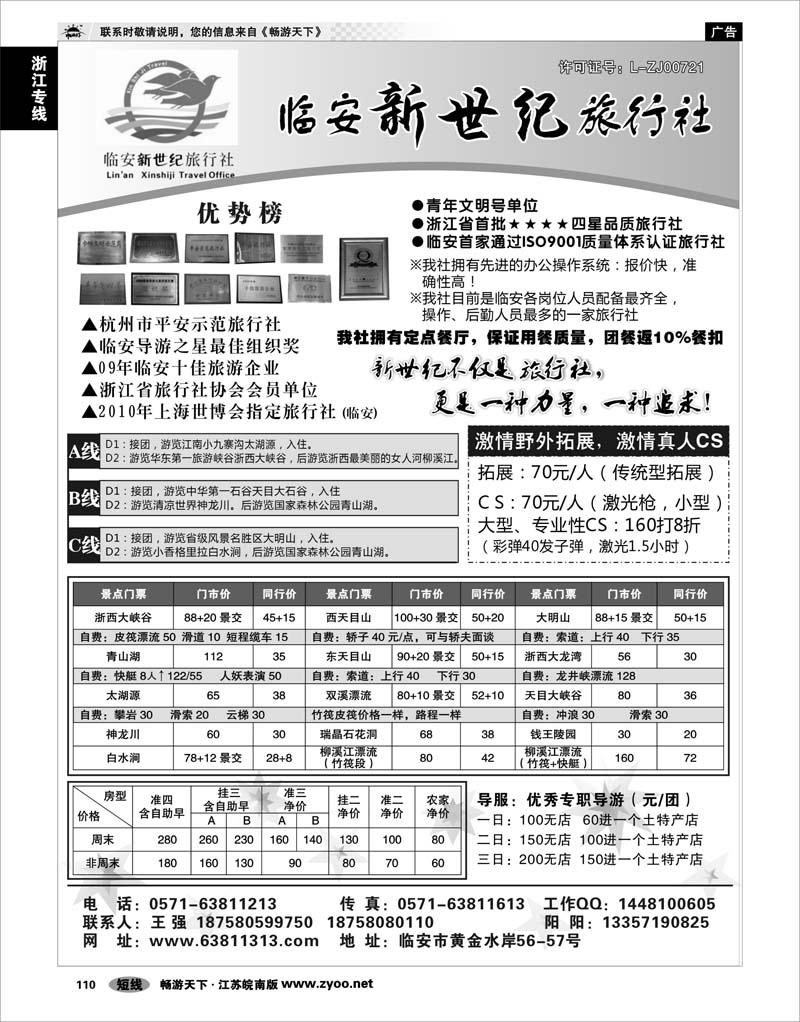 110 浙江专线杭嘉湖 临安新世纪旅行社--四星品质地接社