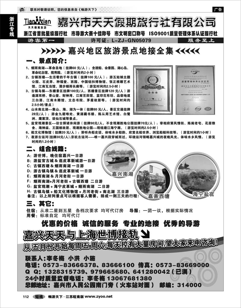 112 浙江专线杭嘉湖 嘉兴天天假期旅行社