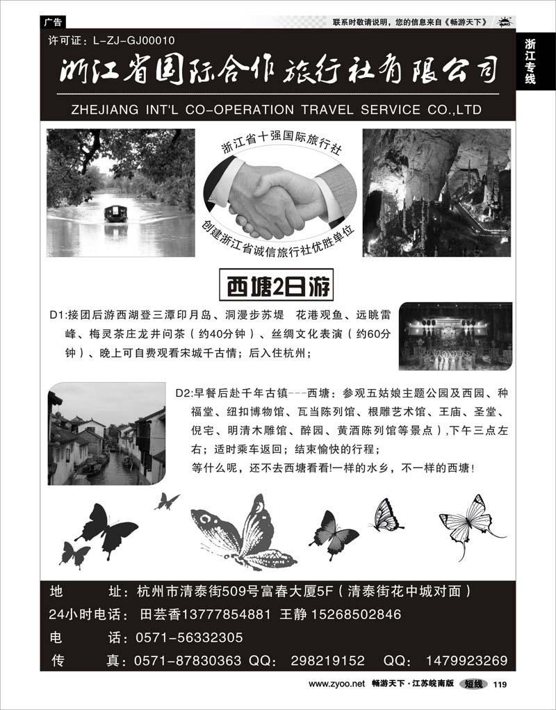 119 浙江专线杭嘉湖 浙江省国际合作旅行社