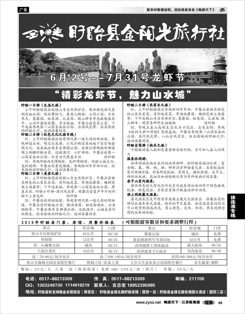 49 江苏专线徐连淮 盱眙金阳光旅行社
