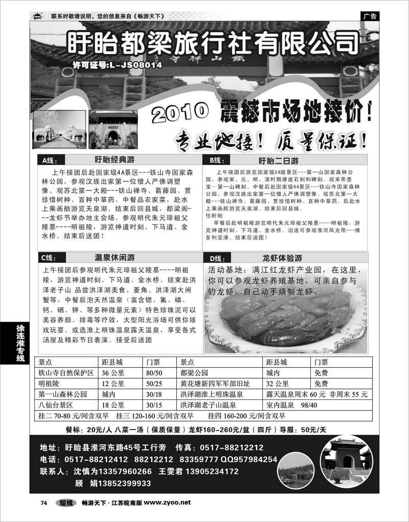74 江苏专线徐连淮 盱眙都梁旅行社