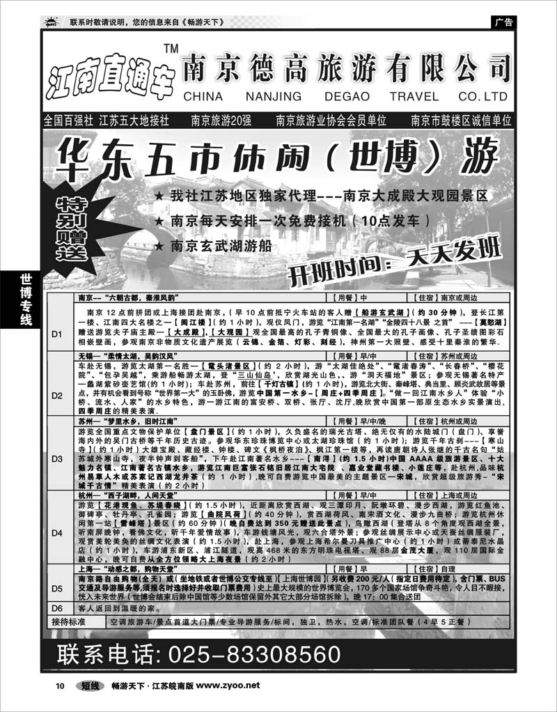 10 世博专线 华五休闲+水乡+世博--南京德高
