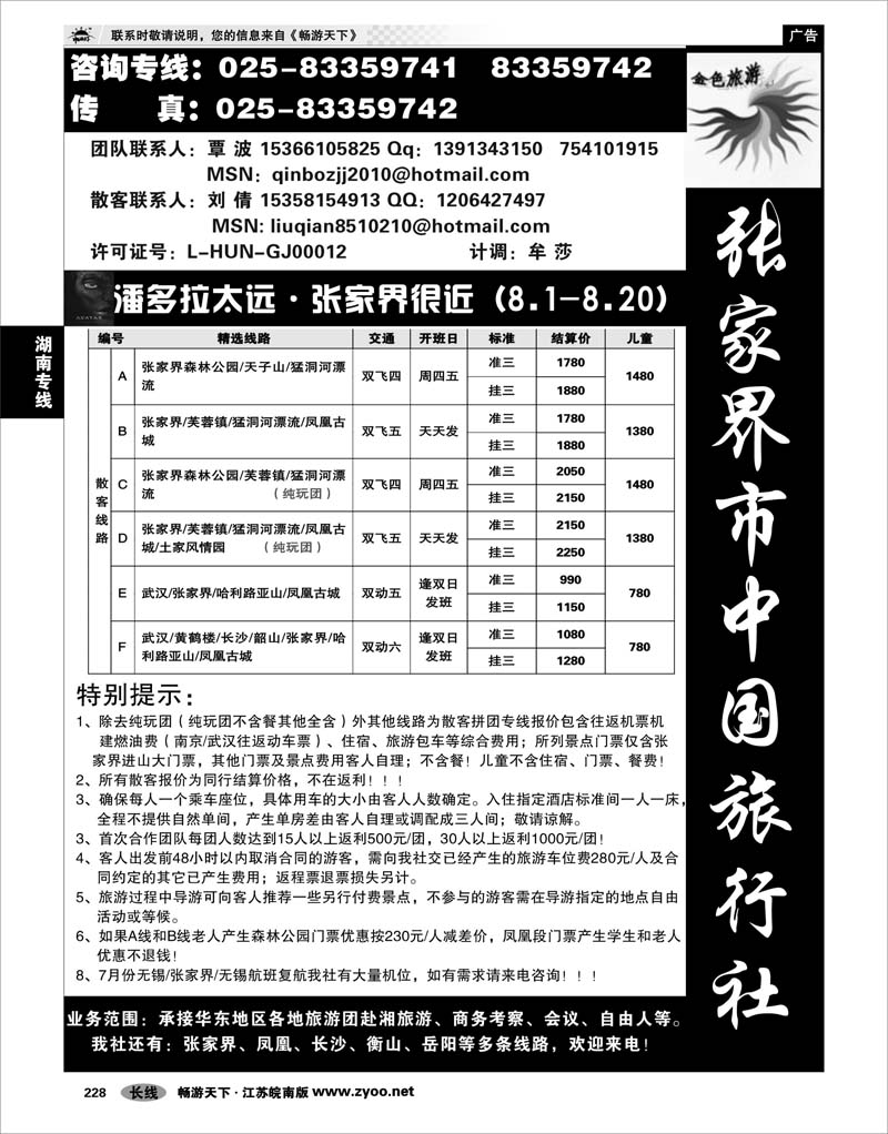 228 湖南专线 金色旅游●张家界市中国旅行社有限责任公司