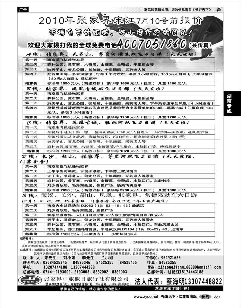 229 湖南专线 张家界中旅国际旅行社有限公司 张家界宋江