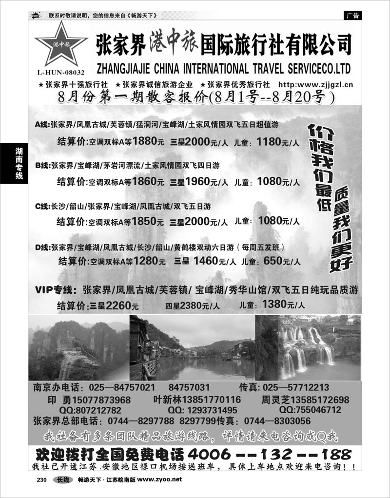 230 湖南专线 张家界港中旅国际旅行社