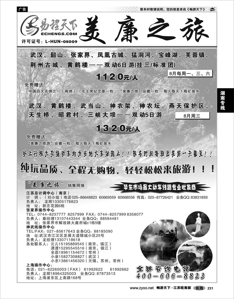231 湖南专线 武汉高铁---张家界---神农架专线