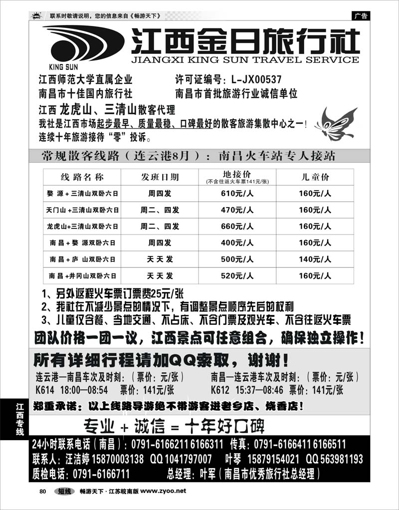 80 江西专线 江西金日旅行社