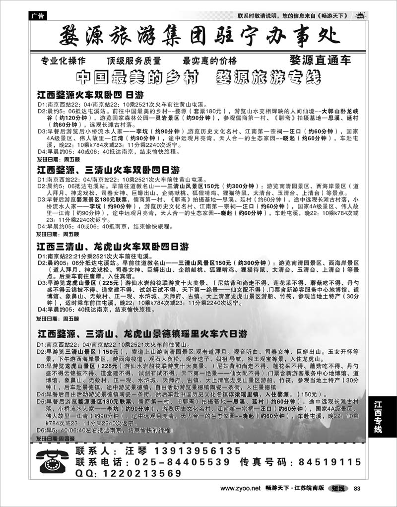 83 江西专线 婺源旅游集团驻宁办事处02