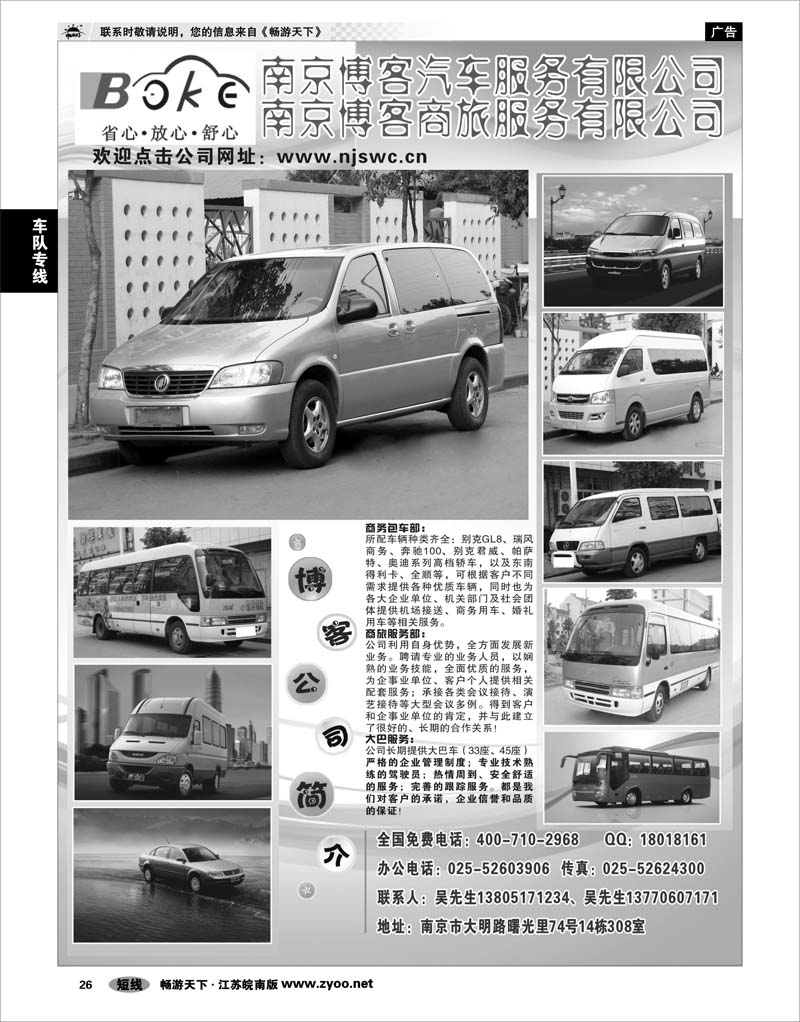 26 车队专线 南京博客汽车服务有限公司